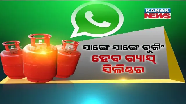 ସିଲିଣ୍ଡର ବୁକିଂରେ ଆଉ ରହିବନି ସମସ୍ୟା । ଗୋଟିଏ ମିନିଟରେ ବୁକିଂ ହେବ ଗ୍ୟାସ୍ । ଜାଣନ୍ତୁ...ହ୍ୱାଟ୍ସଆପରେ କେମିତି କରିବେ ଗ୍ୟାସ୍ ବୁକିଂ...