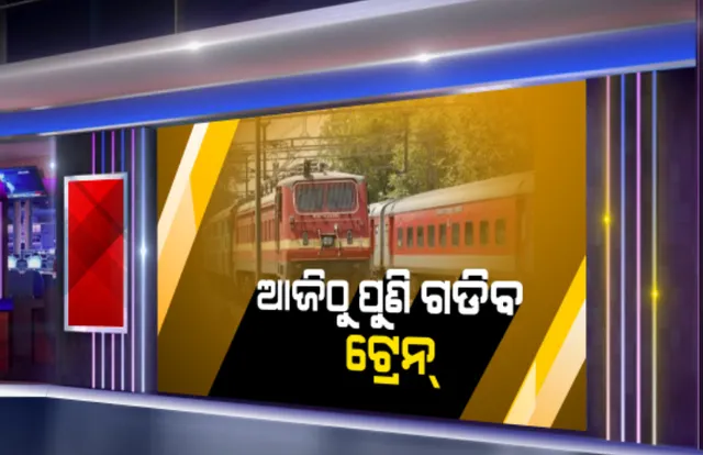 ଆଜିଠାରୁ ପୁଣି ଆରମ୍ଭ ରେଳ ସେବା: ପ୍ରଥମ ପର୍ଯ୍ୟାୟରେ ଦିଲ୍ଲୀରୁ ୧୫ଟି ସହରକୁ ଗଡିବ ଟ୍ରେନ୍, କାଲି ଭୁବେନେଶ୍ୱରରୁ ଦିଲ୍ଲୀ ଯିବ ଟ୍ରେନ; ସବୁ ଯାତ୍ରୀ ମାସ୍କ ପିନ୍ଧିବା ବାଧ୍ୟତାମୂଳକ, ସାଙ୍ଗରେ ଆଣିବେ ଚାଦର ଓ ତକିଆ