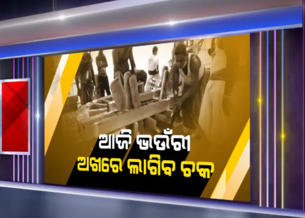 ଆଜି ଶ୍ରୀକ୍ଷେତ୍ର ଭଉଁରୀ...ସରିଲା ବାହାର ଚନ୍ଦନ: ପରମ୍ପରା ଅନୁସାରେ ଭଉଁରୀରେ ଆଜ୍ଞାମାଳ ବିଜେ ପରେ ୩ ରଥର ଅଖରେ ଲାଗିବ ୬ଟି ଚକ