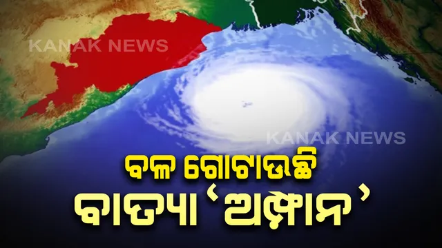 ଆଜି ଏକ୍ସଟ୍ରିମଲି ସିଭିୟର ସାଇକ୍ଲୋନିକ ଷ୍ଟର୍ମର ରୂପ ନେବ ଅମ୍ଫାନ: ପାରାଦୀପଠାରୁ ୮୨୦ କିମି ଦୂରରେ ୧୩ କିମି ବେଗରେ କରୁଛି ଗତି; ବାତ୍ୟା ପ୍ରଭାବରେ ଓଡିଶାରେ ପ୍ରବଳ ବର୍ଷା