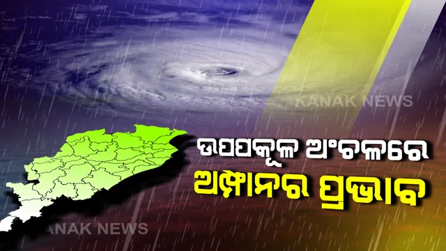 ଓଡିଶା ଉପକୂଳରେ ବଢୁଛି ‘ଅମ୍ଫାନ’ର ପ୍ରଭାବ: ଭାଙ୍ଗିଲା ଶହ ଶହ ପାନବରଜ, ବାଲେଶ୍ୱରରେ ଉଠିଲା ବଡ ସମୁଦ୍ର ଜୁଆର ; ବର୍ଷା ସହ ଘଂଟାକୁ ୧୫୦ କିମି ଯାଏଁ ବଢିପାରେ ପବନର ବେଗ
