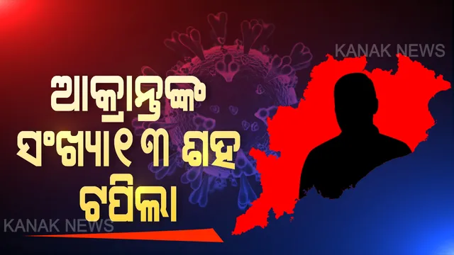 ରାଜ୍ୟରେ ଆଉ ୬୭ ନୂଆ ପଜିଟିଭ ଚିହ୍ନଟ: ମୋଟ ଆକ୍ରାନ୍ତଙ୍କ ସଂଖ୍ୟା ୧୩୩୬କୁ ବୃଦ୍ଧି; ଓଡିଶାର ୨୭ ଜିଲ୍ଲାକୁ ବ୍ୟାପିଲା କରୋନା ମହାମାରୀ