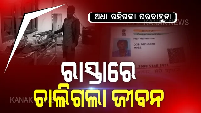 କେବେ ସରିବ ଶ୍ରମିକଙ୍କ ଦୁଃଖ? ଅଧା ରହିଗଲା ଘର ବାହୁଡା...ଚାଲି ଚାଲି ହାଇଦ୍ରାବାଦରୁ ପଶ୍ଚିମବଙ୍ଗ ଫେରୁଥିବା ରାସ୍ତାରେ ଟଳିପଡିଲେ ଶ୍ରମିକ