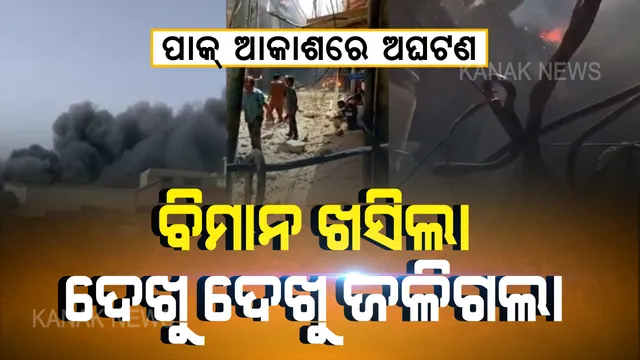 ପାକ୍ ଆକାଶରେ ଅଘଟଣ । ଲ୍ୟାଣ୍ଡିଂ ପୂର୍ବରୁ ଖସିପଡିଲା ବିମାନ । ଦେଖୁ ଦେଖୁ ଜଳିଗଲା ପାକିସ୍ତାନର ବିମାନ । ଦୁର୍ଘଟଣା ପରେ କରାଚୀରେ ଖେଳିଗଲା କଳାଧୂଆଁ । ବିମାନରେ ପ୍ରାୟ ୯୯ ଯାତ୍ରୀ ଥିଲେ