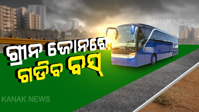 ଗ୍ରୀନ ଜୋନକୁ ଗ୍ରୀନ୍ ସିଗନାଲ୍ । ବସ୍ ଚାଲିବ ଗ୍ରୀନ ଜୋନରେ । ଯେଉଁ ଜିଲ୍ଲା ଗ୍ରୀନ ଜୋନରେ ରହିଛି ସେହି ଜିଲ୍ଲା ଭିତରେ ଚଳାଚଳ କରିବ ବସ୍