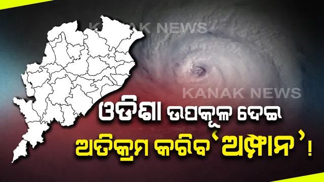 ଆସୁଛି ଅମ୍ପାନ୍, ଯିବ କୁଆଡେ? ଆଜି ବାତ୍ୟାର ରୂପ ନେବ ସାମୁଦ୍ରିକ ଝଡ: ଓଡ଼ିଶା ଉପକୂଳ ଦେଇ ଅତିକ୍ରମ କରିବା ନେଇ ଏନସିଏମଆରଡବ୍ଲୁଏଫର ପୂର୍ବାନୁମାନ