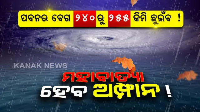 ମହାବାତ୍ୟାର ରୂପ ନେଉଛି ଅମ୍ଫାନ: ବାତ୍ୟା କେନ୍ଦ୍ର ସ୍ଥଳରେ ପବନର ବେଗ ଘଂଟା ପ୍ରତି ଛୁଇଁପାରେ ୨୫୫ କିମି; ଗଂଜାମ, ଚିଲିକା ଉପକୂଳ ସମତେ ୯ ଜିଲ୍ଲା ପାଇଁ ବଢିଲା ବିପଦ