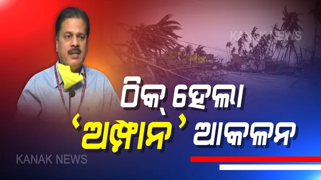 ବାତ୍ୟା ଅମ୍ଫାନ ନେଇ ହୋଇଥିଲା ସଠିକ୍ ଆକଳନ । ଆଇଏମଡ଼ି ଡ଼ିଜି ମୃତ୍ୟୁଞ୍ଜୟ ମହାପାତ୍ର କହିଲେ, ସାଢ଼େ ୩ ଦିନ ପୂର୍ବରୁ ଠିକ୍ ପୂର୍ବାନୁମାନ ଯୋଗୁଁ କମିଲା ମୃତ୍ୟୁ ସଂଖ୍ୟା