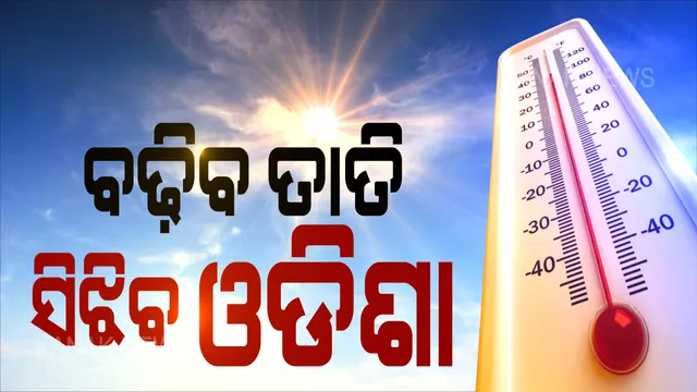 ଝଡ଼ ପରେ ତାତିର ମାଡ଼: ଆଗାମୀ ୪ ଦିନ ପାଇଁ ୧୦ ଜିଲ୍ଳାରେ ଗ୍ରୀଷ୍ମପ୍ରବାହ ନେଇ ସତର୍କତା ଜାରି; ଅସୁସ୍ଥ , ଛୋଟ ପିଲା, ଓ ବୟସ୍କ ବ୍ୟକ୍ତିଙ୍କୁ ଖରାରୁ ଦୂରେଇ ରଖିବାକୁ ପରାମର୍ଶ