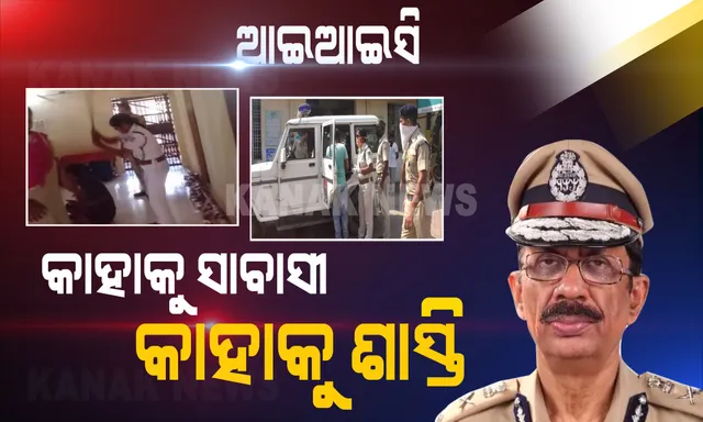 ଆଇଆଇସିଙ୍କ ଅଲଗା ଅଲଗା କାହାଣୀ । ଶାସ୍ତି ପାଇଲେ ସନ୍ଧ୍ୟାରାଣୀ , ସାବାସୀ ପାଇଲେ ସାବିତ୍ରୀ । କିଏ ଦବଙ୍ଗଗିରି ଦେଖାଇ ଦଣ୍ଡ ପାଇଲା ତ କିଏ ମଣିଷପଣିଆ ଦେଖାଇ ପୋଲିସ ଡିଜିଙ୍କ ଠାରୁ ପ୍ରଶଂସା ପାଇଲା । ଦେଖନ୍ତୁ ଦୁଇ ମହିଳା ଆଇଆଇସିଙ୍କ କର୍ମ ଓ କର୍ତ୍ତବ୍ୟର କାହାଣୀ...