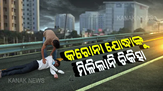 ଯୋଦ୍ଧାଙ୍କୁ ମିଳିଲାନି ଚିକିତ୍ସା ! ଡ୍ୟୁଟି କରୁ କରୁ ଖରାରେ ବେହୋସ ହୋଇଗଲେ ଆଗଧାଡ଼ିର ଯୋଦ୍ଧା । ନିକଟସ୍ଥ ଡାକ୍ତରଖାନାରେ ମିଳିଲାନି ଚିକିତ୍ସା, ଅଧଘଣ୍ଟା ଧରି ରାସ୍ତାରେ ପଡ଼ି ରହିଲେ ସ୍ୱାସ୍ଥ୍ୟକର୍ମୀ