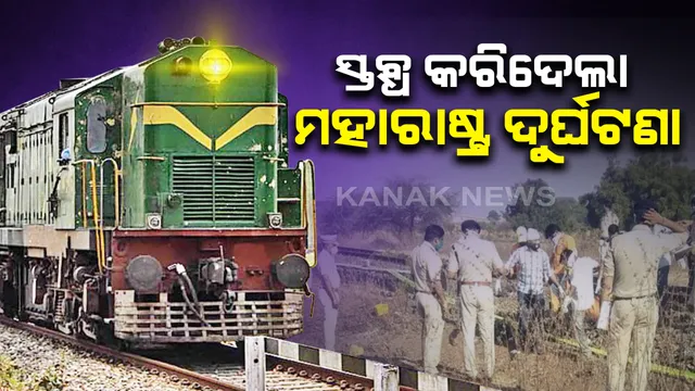 ସାରା ଦେଶକୁ ସ୍ତବ୍ଧ କରିଦେଲା ମହାରାଷ୍ଟ୍ର ଦୁର୍ଘଟଣା: ପ୍ରବାସୀ ଶ୍ରମିକଙ୍କ ଉପରେ ମାଡିଗଲା ମାଲବାହୀ ଟ୍ରେନ, ୧୬ ମୃତ; ଚାଲି ଚାଲି ମହାରାଷ୍ଟ୍ରରୁ ଘରକୁ ଫେରୁଥିଲେ, ଥକିପଡି ଟ୍ରାକରେ ଶୋଇପଡିଥିଲେ ଶ୍ରମିକ