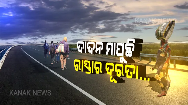 ଆମ ଘର ଆହୁରି ଦୂର... ତାଲାବନ୍ଦ ବେଳେ ଜାରି ରହିଛି ଦାଦନ ଶ୍ରମିକଙ୍କ ପଦଯାତ୍ରା । ହାଇଦ୍ରାବାରୁ ସିଲିଗୁଡି ପାଦରେ ଚାଲିଚାଲି ଯିବାକୁ ବାହାରିଛନ୍ତି ଶ୍ରମିକ । ହେଲେ ୮ ଦିନ ୭ ରାତି ଚାଲିବା ପରେ ବି ସରିନି ବାଟ...
