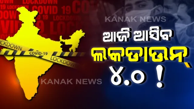ଆଜି ନୂଆ ଗାଇଡଲାଇନ୍ ସହ ଆସିବ ଲକଡାଉନ୍ ୪.୦! କୋହଳ ହୋଇପାରେ କଟକଣା: ଅଧିକାଂଶ ରାଜ୍ୟର ଦାବି, ମିଳୁ ଅର୍ଥନୈତିକ ସ୍ୱାଧୀନତା