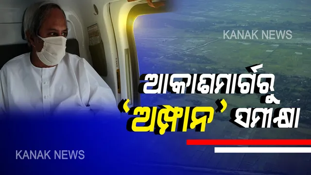 ଆକାଶମାର୍ଗରୁ ‘ଅମ୍ଫାନ’ ପ୍ରଭାବିତ ଅଞ୍ଚଳ ସ୍ଥିତି ସମୀକ୍ଷା କଲେ ମୁଖ୍ୟମନ୍ତ୍ରୀ । ରାଜ୍ୟରେ ୮୯ ବ୍ଲକର ୪୪ ଲକ୍ଷ ଲୋକ ହୋଇଛନ୍ତି ପ୍ରଭାବିତ, ଚାଲିଛି କ୍ଷୟକ୍ଷତିର ଆକଳନ