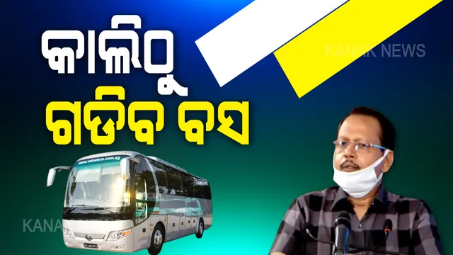 ରାଜ୍ୟରେ ବଦଳିଲା କ୍ୱାରେଂଟିନ ନିୟମ: ୨୧ ଦିନ ବଦଳରେ ୧୪ ଦିନ ରହିବେ ସଂଗରୋଧରେ; ୩ ଦିନ ପାଇଁ ଆସିଲେ କ୍ବାରେଣ୍ଟିନ୍ ମନା