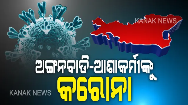 କରୋନା ଯୋଦ୍ଧାଙ୍କୁ କରୋନା: ୧୨୯ ନୂଆ ଆକ୍ରାନ୍ତଙ୍କ ମଧ୍ୟରେ କେନ୍ଦ୍ରାପଡାରୁ ୧୮ ଚିହ୍ନଟ; କ୍ୱାରେଂଟିନରେ ଥିଲେ ୧୨, ଅନ୍ୟ ୬ ଜଣଙ୍କ ମଧ୍ୟରେ ରହିଛନ୍ତି ଆଶା, ଅଙ୍ଗନବାଡି ୱାର୍କର