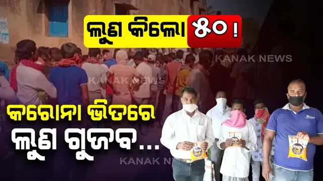 ନବରଙ୍ଗପୁରରେ ଲୁଣ ପାଇଁ ଲମ୍ବା ଲାଇନ । କିଲୋ ପିଛା ୪୦ରୁ ୫୦ ଟଙ୍କା ଦେଇ ବୋହି ନେଉଛନ୍ତି ଲୋକେ । ବଜାରରେ ଲୁଣ ମିଳୁନଥିବା ଗୁଜବ