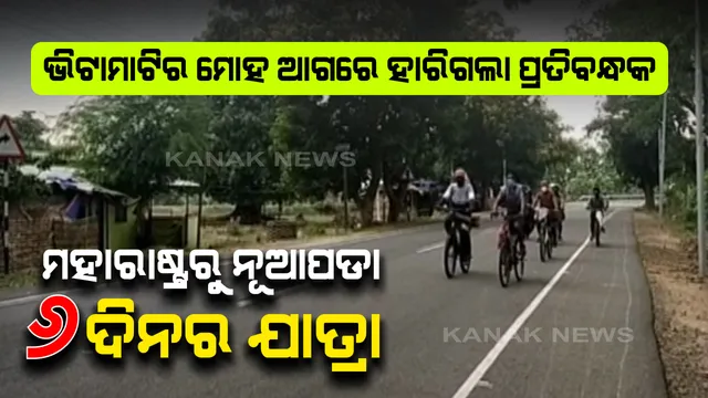 ଲମ୍ବା ରାସ୍ତା ଯିବାକୁ ଥିଲା, କିନ୍ତୁ ପାଖରେ ଟଙ୍କା ନଥିଲା । ଭିଟାମାଟି ଫେରିବାର ମୋହ ଆଗରେ ହାରିଗଲା ପ୍ରତିବନ୍ଧକ । ମହାରାଷ୍ଟ୍ରରୁ ସାଇକେଲରେ ବାହାରି ୬ଦିନର ଯାତ୍ରା ପରେ ଓଡିଶାର ନୂଆପଡାରେ ପହଞ୍ଚିଲେ ୬ ଶ୍ରମିକ