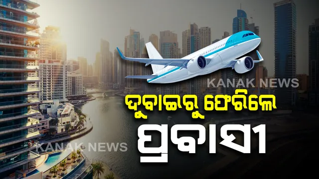 ଦୁବାଇରୁ ସ୍ୱତନ୍ତ୍ର ବିମାନରେ ଓଡିଶା ଫେରିଲେ ୧୫୧ ପ୍ରବାସୀ ଓଡ଼ିଆ । ସ୍ୱତନ୍ତ୍ର ବସରେ ନିଜ ନିଜ ଜିଲ୍ଲାର ସଙ୍ଗରୋଧ କେନ୍ଦ୍ରକୁ ଗଲେ ଯାତ୍ରୀ ।  ଭୁବନେଶ୍ୱରର ସଙ୍ଗରୋଧ କେନ୍ଦ୍ରରେ ରହିବେ ବରଗଡ଼, ବାଲେଶ୍ୱର ଓ ନୟାଗଡ଼ର ପ୍ରବାସୀ ଓଡିଆ ।