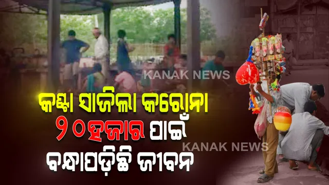 ଖେଳଣା ବିକି ପେଟ ପୋଷିବାକୁ ଆସିଥିଲେ . . . . ୨୦ ହଜାର ଟଙ୍କା ପାଇଁ ବନ୍ଧା ପଡ଼ିଛି ୪୦ ଜୀବନ, ଗାଁ’କୁ ଫେରିବାକୁ ଭିକ ମାଗୁଛନ୍ତି