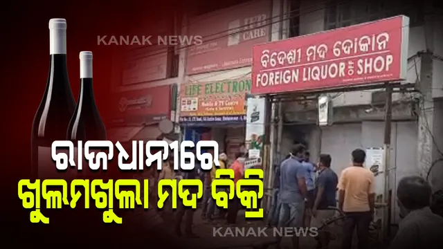 ମଦ ଦୋକାନା ଆଗରେ ନାହିଁନଥିବା ଭିଡ଼ । ରାଜଧାନୀରେ ଖୁଲମଖୁଲା ଚାଲିଛି ଅଫଲାଇନ ମଦ ବିକ୍ରି । କ୍ୟାମେରା ଦେଖି କାଉଣ୍ଟର ଆଗରୁ ଦୌଡ଼ି ପଳାଇଲେ ଲୋକେ
