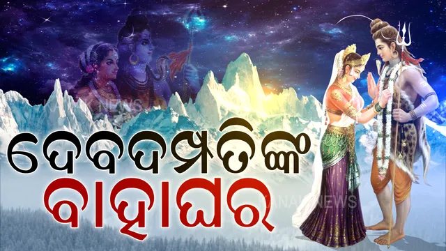 ଜମୁଛି ଶୀତଳଷଷ୍ଠୀ । ଆଜି ବିଭିନ୍ନ ପଡାରେ ଶିବ-ପାର୍ବତୀଙ୍କ ବିବାହ । ରାତି ୧୧ଟା ପରେ ଆରମ୍ଭ ହେବ ବିବାହ ଉତ୍ସବ । ବଡ଼ି ଭୋରରେ ପଡିବ ହାତଗଣ୍ଠି, ଆସନ୍ତାକାଲି ଯୁଗଳ ମୂର୍ତ୍ତି ଦର୍ଶନ ।