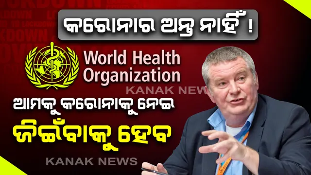 ବିଶ୍ୱ ସ୍ୱାସ୍ଥ୍ୟ ସଂଗଠନର କଡା ଚେତାବନୀ: କରୋନା ମହାମାରୀର କେବେ ଅନ୍ତ ନାହିଁ ! ଏଚଆଇଭି ଭଳି ଆମକୁ କରୋନା ସହ ବି ବଞ୍ଚିବା ଶିଖିବାକୁ ପଡିବ