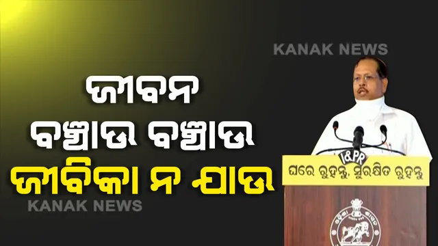 ଜୀବନ ଯୁଦ୍ଧରେ ଜୀବିକା ହାରି ନଯାଉ, ଜୀବନକୁ ବଞ୍ଚାଉ ବଞ୍ଚାଉ ଜୀବିକା ବୁଡିନଯାଉ...ଲକଡାଉନ ଭିତରେ ପ୍ରଥମ ଥର ପାଇଁ ଜୀବିକାକୁ ଗୁରୁତ୍ୱ ଦେଲେ ରାଜ୍ୟ ସରକାର । କହିଲେ ଜୀବନ-ଜୀବିକା ସାଥ୍ ସାଥ୍ । ଗ୍ରୀନ ଓ ଅରେଞ୍ଜ ଜୋନରେ ହୋଇପାରିବ ସବୁ କାମ