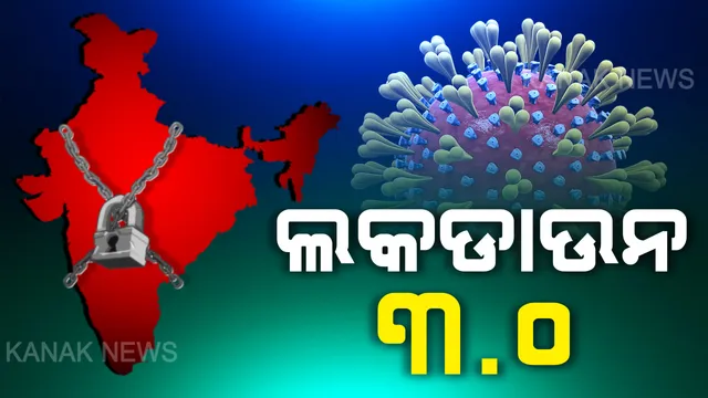 ଲକଡାଉନ ନେଇ ବଡ଼ ଖବର । ପୁଣି ବଢ଼ିଲା ତାଲାବନ୍ଦ ଅବଧି, ମେ’ ୧୭ ତାରିଖ ଯାଏଁ ଲକଡାଉନ୍ କଟକଣା ଲାଗୁ, ଗୃହମନ୍ତ୍ରଣାଳୟ ଜାରି କଲେ ବିଜ୍ଞପ୍ତି ।