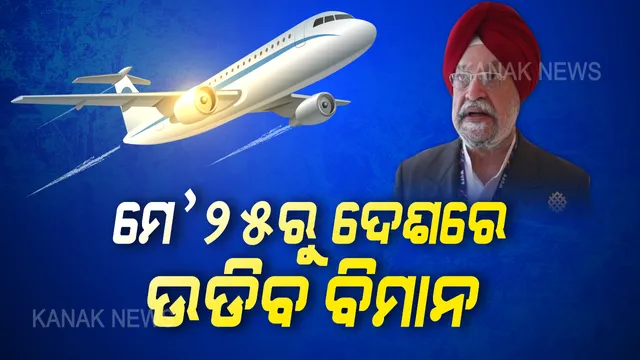ମେ ୨୫ରୁ ଉଡିବ ବିମାନ : ସୋମବାର ଠାରୁ ଦେଶରେ ବିମାନ ଚଳାଚଳ ନେଇ ବେସାମରିକ ବିମାନ ଚଳାଚଳ ମନ୍ତ୍ରୀ ହରଦୀପ ସିଂହ ପୁରୀଙ୍କ ସୂଚନା, ସର୍ତ୍ତ ସହ ଚଳାଚଳ କରିବ ବିମାନ