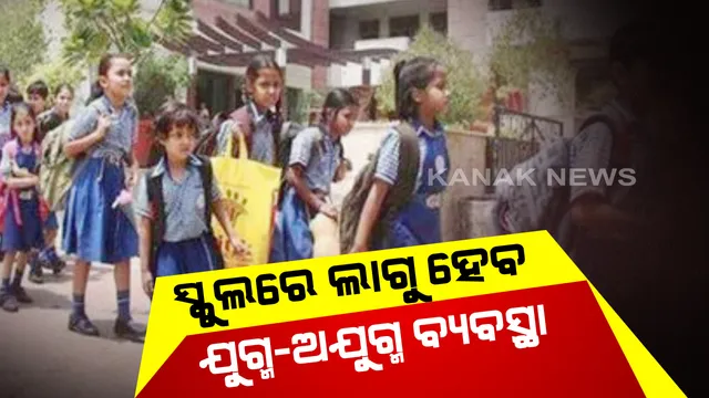 ସ୍କୁଲ ପିଲାଙ୍କ ପାଇଁ ଯୁଗ୍ମ-ଅଯୁଗ୍ମ ବ୍ୟବସ୍ଥା: ଅଯୁଗ୍ମ ତାରିଖରେ ଅଯୁଗ୍ମ ରୋଲ ନଂ ଥିବା ପିଲା ଆସିବେ ସ୍କୁଲ, ସେହିଭଳି ଯୁଗ୍ମ ତାରିଖରେ ଆସିବେ ଯୁଗ୍ମ ରୋଲ ନଂ ଥିବା ପିଲା: ରାଜ୍ୟ ସରକାର ଚାହିଁଲେ ସଂଶୋଧନ କରି ଲାଗୁ କରିପାରିବେ