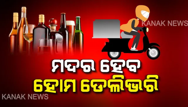 କାଲିଠୁ ଅନଲାଇନରେ ମିଳିବ ମଦ । ରାଜ୍ୟରେ ମଦର ହୋମ ଡେଲିଭରି ପାଇଁ ସରକାରଙ୍କ ଅନୁମତି । ୫୦ ପ୍ରତିଶତ ବଢିଲା ମଦର ଦର । କଣ୍ଟେନମେଣ୍ଟ ଜୋନରେ ମିଳିବନି ଏହି ସୁବିଧା ।