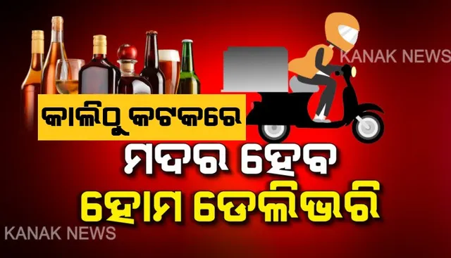 କାଲିଠୁ କଟକରେ ଅନଲାଇନରେ ମଦ ବିକ୍ରି: ଅନଲାଇନରେ ବିକିବାକୁ ରାଜି ହେଲା କଟକ ମଦ ବ୍ୟବସାୟୀ ସଂଘ ।  ଜିଲ୍ଲାପାଳଙ୍କ ସହ ଆଲୋଚନା ପରେ ନିଷ୍ପତ୍ତି, କାଲିଠୁ କଟକରେ ହେବ ମଦର ହୋମ୍ ଡେଲିଭରୀ  । 