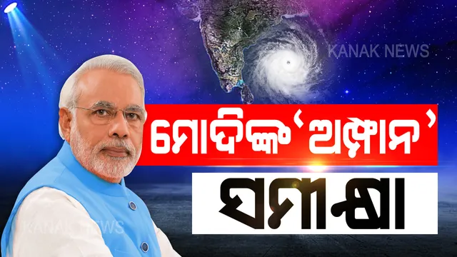 ମୋଦିଙ୍କ ବାତ୍ୟା ସମୀକ୍ଷା । ଆକାଶମାର୍ଗରୁ ପ୍ରଭାବିତ ଅଞ୍ଚଳ ବୁଲି ଦେଖିବା ପରେ ରାଜ୍ୟ ସରକାରଙ୍କ ସହ ସମୀକ୍ଷା ବୈଠକ କରୁଛନ୍ତି ପ୍ରଧାନମନ୍ତ୍ରୀ । କ୍ଷୟକ୍ଷତି ଦେଖି ଓଡିଶା ପାଇଁ କେତେ ପ୍ୟାକେଜ ଘୋଷଣା କରିବେ ମୋଦି ?