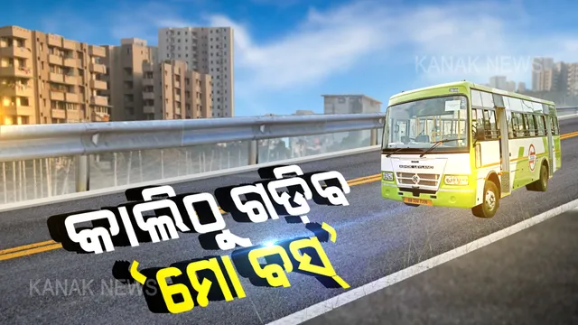 କାଲିଠୁ ଟ୍ୱିନ୍-ସିଟିରେ ଚାଲିବ ‘ମୋ ବସ୍’ । ସକାଳ ୭ରୁ ସନ୍ଧ୍ୟା ୭ ସାତଟି ରୁଟ୍ ଦେଇ ଚାଲିବ ବସ୍ । ପ୍ରତି ଅଧଘଣ୍ଟାରେ ଏହି ରୁଟଗୁଡ଼ିକରେ ପାଇବେ ବସ୍, ମାସ୍କ ନପିନ୍ଧିଲେ ବସ ଭିତରକୁ ଚଢ଼ିବା ମନା ।