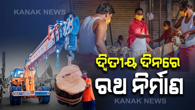 ଦ୍ୱିତୀୟ ଦିନରେ ଆଗେଇ ଚାଲିଛି ରଥ ନିର୍ମାଣ । ବ୍ୟାରିକେଟ୍ ଓ କପଡା ଢାଙ୍କି କାମ କରୁଛନ୍ତି ମହାରଣା ସେବାୟତ । ରଥଖଳା ଠାରୁ ୨୦୦ ମିଟର ଯାଏଁ ନିଷେଧାଞ୍ଚଳ
