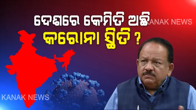 ଭୁତାଣୁ ସହ ଲଢୁଛି ଭାରତ । ଦେଶରେ ବଢୁଛି କରୋନା ଆକ୍ରାନ୍ତଙ୍କ ସୁସ୍ଥ ହାର, ଏଯାଏଁ ସୁସ୍ଥ ହେଲେଣି ୩୧ ପ୍ରତିଶତ, କେନ୍ଦ୍ର ସ୍ୱାସ୍ଥ୍ୟମନ୍ତ୍ରୀ କହିଲେ, ଅନ୍ୟ ଦେଶ ତୁଳନାରେ ଭାରତରେ ମୃତ୍ୟୁ ହାର କମ