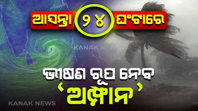 ସମ୍ଭାବ୍ୟ ବାତ୍ୟା ନେଇ ୧୨ଟି ଜିଲ୍ଳାରେ ଆଲର୍ଟ, ୪ ଜିଲ୍ଲାକୁ ଅଧିକ ବିପଦ ! ଆସନ୍ତା ୨୪ ଘଂଟାରେ ସିଭିୟର ସାଇକ୍ଲୋନିକ୍ ଷ୍ଟର୍ମର ରୂପ ନେବ ‘ଅମ୍ଫାନ’