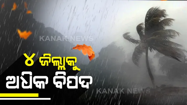 ଅତି ଭୀଷଣ ହେବ ‘ଅମ୍ଫନ୍’: ଓଡ଼ିଶା ନିକଟରେ ଘଷି ହୋଇ ଆଗକୁ ବଢ଼ିବ! ଘଣ୍ଟାପ୍ରତି ବହିପାରେ ୮୫ କିମି ପବନ; ୧୮ ତାରିଖରେ ଏହିସବୁ ଜିଲ୍ଲାକୁ ୟେଲୋ ଓ୍ୱାର୍ଣ୍ଣିଂ