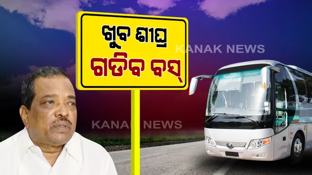 ରାଜ୍ୟରେ ଖୁବଶୀଘ୍ର ବସ ଚଳାଚଳ ।  ରାଜ୍ୟ ଓ ରାଜ୍ୟ-ରାଜ୍ୟ ଭିତରେ ସାମାନ୍ୟ ହେବ ବସ୍ ସେବା । ୫୦ ପ୍ରତିଶତ ଯାତ୍ରୀଙ୍କୁ ନେଇ ଗାଡ଼ି ଗଡ଼ିବ । ପରିବହନ ମନ୍ତ୍ରୀଙ୍କ ସୂଚନା ।