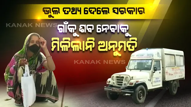 ଭୁଲ ତଥ୍ୟ ଦେଲେ ରାଜ୍ୟ ସରକାର, ହଟହଟା ହେଲେ ମୃତକଙ୍କ ପରିବାର । ଗାଁକୁ ଶବ ଆଣିବାକୁ ଦେଲେନି ଗ୍ରାମବାସୀ । କରୋନା ଆକ୍ରାନ୍ତରେ ମୃତ୍ୟୁ ହୋଇଥିବା ନେଇ ତଥ୍ୟ ଦେଇ ପରେ ବଦଳାଇଥିଲେ ସରକାର ।