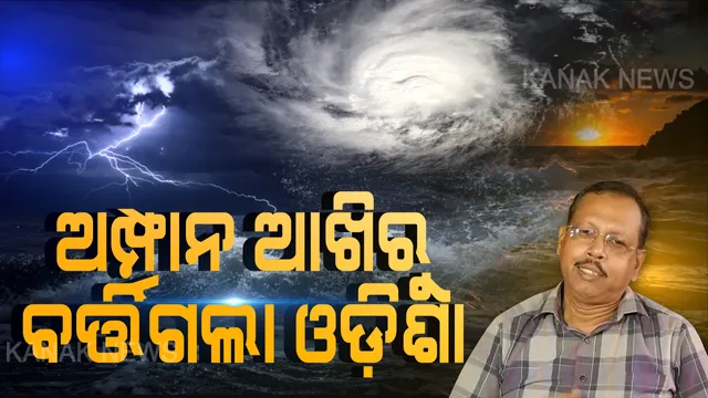 ଓଡିଶାରୁ ବିପଦ ଟଳିଲା, ସୁନ୍ଦରବନରେ ତାଣ୍ଡବ ରଚିଲା । ଏସଆରସି କହିଲେ ଭୟଙ୍କର କ୍ଷୟକ୍ଷତିରୁ ବର୍ତ୍ତିଗଲା ଓଡିଶା । ଆଉ ନାହିଁ ଝଡ ତୋଫାନର ଭୟ ।