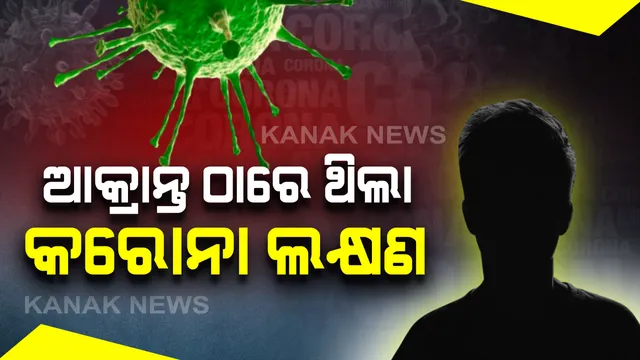 ପ୍ରବାସୀ ଶ୍ରମିକଙ୍କଠାରେ ଦେଖିବାକୁ ମିଳୁଛି କରୋନାର ସବୁ ଲକ୍ଷଣ: ସୁରତରୁ ଫେରିଥିବା ବ୍ୟକ୍ତିଙ୍କଠାରେ କରୋନା ଲକ୍ଷଣ ଥିବା ସ୍ପଷ୍ଟ କଲା ରାଜ୍ୟ ସୂଚନା ଓ ପ୍ରସାରଣ ବିଭାଗ