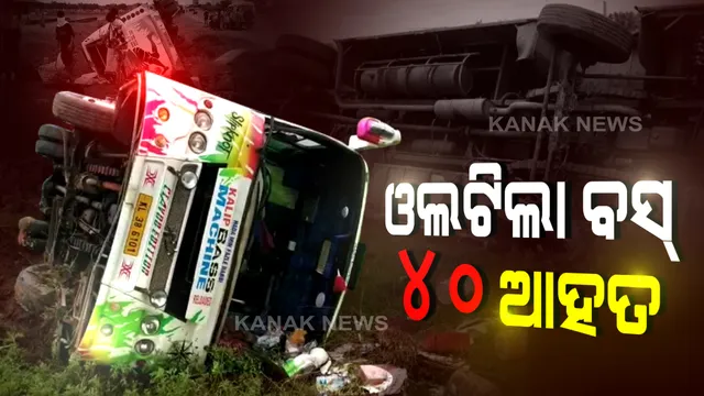 ଜଳେଶ୍ୱର ଲକ୍ଷ୍ମଣନାଥ ଟୋଲଗେଟ୍ ନିକଟରେ ବସ୍ ଦୁର୍ଘଟଣା । ୪୦ରୁ ଅଧିକ ପ୍ରବାସୀ ଆହତ, ଉଦ୍ଧାର କାମ ଜାରି