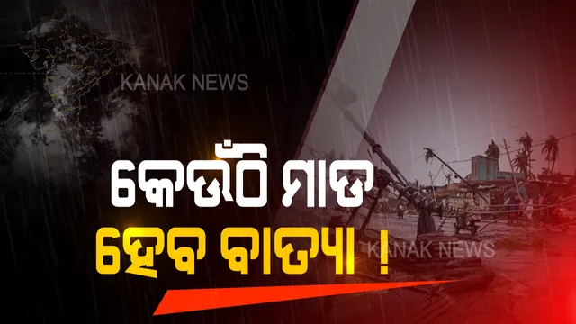 ଆଜି ବାତ୍ୟାର ରୂପ ନେବ ସାମୁଦ୍ରିକ ଝଡ ଅମ୍ଫାନ୍ : ପାଣିପାଗ ସଂସ୍ଥା ମାନଙ୍କର ଆକଳନ ଭେରି ସିଭିୟର ସାଇକ୍ଲୋନିକ ଷ୍ଟର୍ମ ସହ ୧୫୦କି.ମି.ରେ ବହି ପାରେ ପବନ, କେଉଁଠି କରିବ ଲ୍ୟାଣ୍ଡଫଲ ସ୍ପଷ୍ଟ ହୋଇନି ?