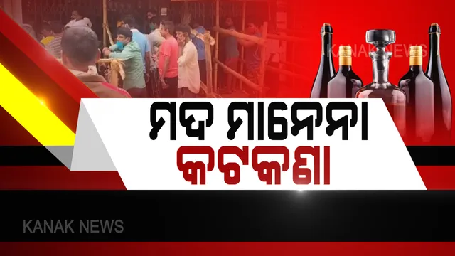 ଅନଲାଇନରେ ବିକ୍ରି ପାଇଁ ଥିଲା ଅନୁମତି, ହେଲେ ସକାଳ ସକାଳୁ କାଉଂଟରରେ ମଦ କିଣିବାକୁ ପ୍ରବଳ ଭିଡ । ସରକାରୀ ନିୟମକୁ ଫୁ’ କରି ଉଡାଇ ଦେଲେ ମଦ ଦୋକାନୀ ।
