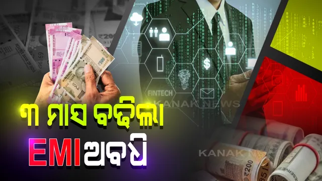 ଶସ୍ତା ହେବ ଇଏମଆଇ । ରେପୋ ରେଟ ୪୦ ବେସିସ ପଏଣ୍ଟ ହ୍ରାସ କଲେ ଆରବିଆଇ ଗଭର୍ଣ୍ଣର ଶକ୍ତିକାନ୍ତ ଦାସ । ଆଉ ୩ ମାସ ପାଇଁ କୋହଳ ହେଲା ଋଣ କିସ୍ତି