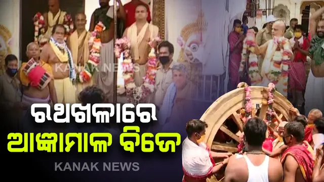 ଖୁବ୍ ଯୋରରେ ଆଗେଇ ଚାଲିଛି ରଥ ନିର୍ମାଣ : ପରମ୍ପରା ଆଧାରରେ ରଥଖଳାରେ ବିଜେ ହେଲା ମହାପ୍ରଭୁଙ୍କ ଆଜ୍ଞାମାଳ ,ପୂଜାପଣ୍ଡାଙ୍କ ପୂଜାର୍ଚ୍ଚନା ପରେ ତିନି ରଥ ଅଖରେ ଲାଗିଲା ୬ଟି ଚକ