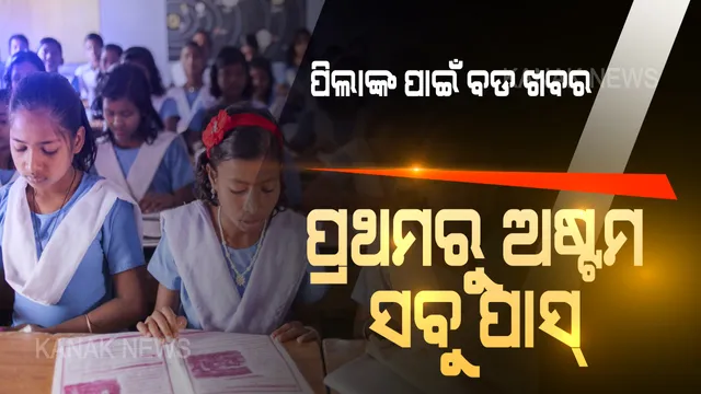 କରୋନା କଟକଣା ପାଇଁ କେହି ହେବେନି ଫେଲ୍ । ପ୍ରଥମରୁ ଅଷ୍ଟମ ଶ୍ରେଣୀରେ ପଢୁଥିବା ସବୁ ପିଲା ପାସ୍, ନବମରୁ ଦଶମ ପାସ୍ ପାଇଁ ରହିଲା ଏହି ସବୁ ସର୍ତ୍ତ..